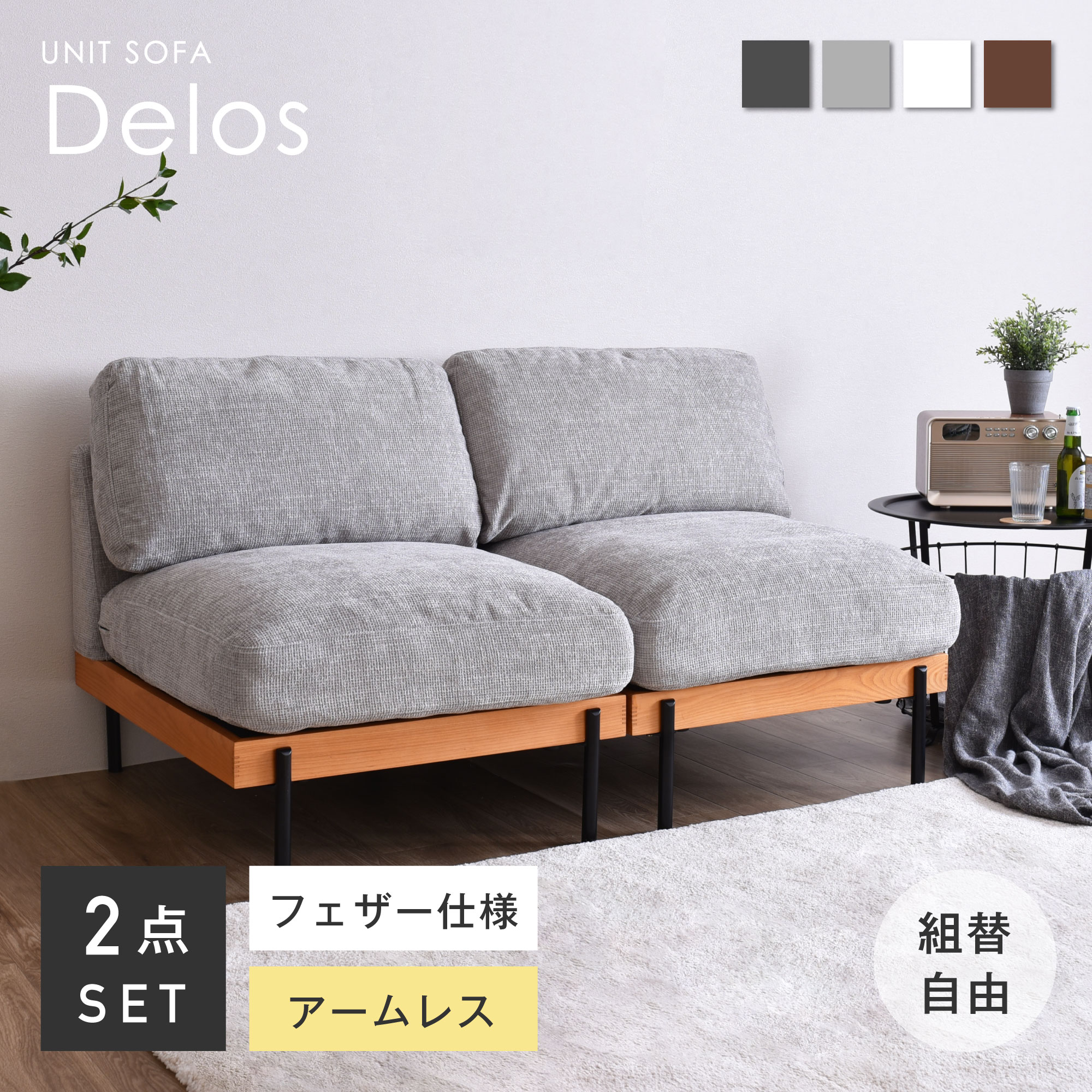 2人掛け ソファ ソファー ユニットソファ コンパクトソファ コンパクト フェザー 羽毛 ローソファー ローソファ sofa 肘なし リビングソファー 一人掛け 1人掛け ひとりがけ おしゃれ かわいい 北欧 一人暮らし おしゃれ家具 カバー変更可能 ファイン家具 Delos