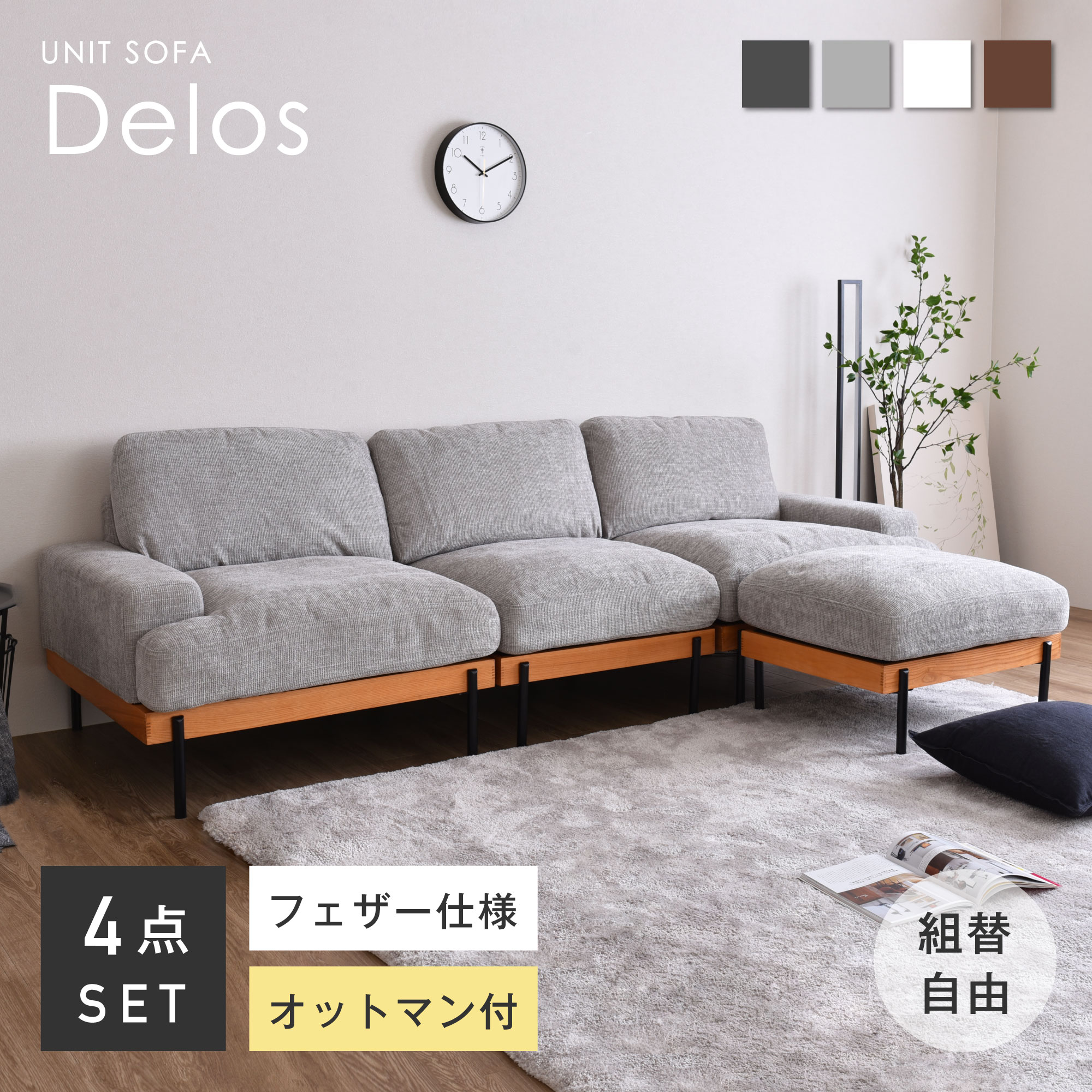 3人掛け ソファ ソファー ユニットソファ sofa フェザー 羽毛 オットマン付き 2人掛け 1人掛け 一人掛け ローソファー カウチソファ コーナーソファー l字 肘付き おしゃれ 北欧 モダン 3P おし