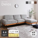 3人掛け ソファ ソファー ユニットソファ sofa フェザー 羽毛 オットマン付き 2人掛け 1人掛け 一人掛け ローソファー カウチソファ コーナーソファー l字 肘付き おしゃれ 北欧 モダン 3P おしゃれ家具 ゆったり カバー変更可能 インテリア ファイン家具 Delos