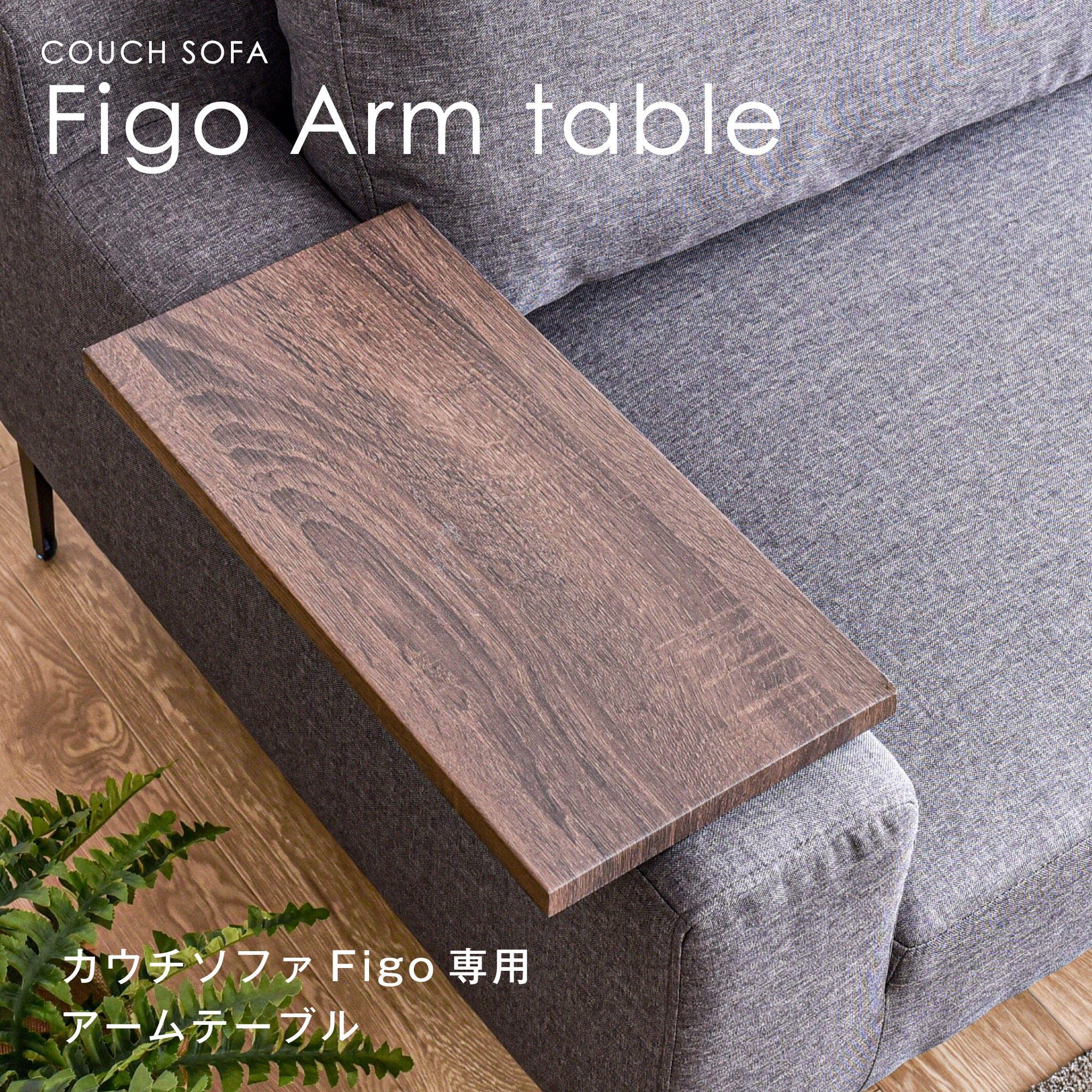 2人掛けソファFigo（フィゴ）専用アームテーブル 肘掛け 肘置き後付け 簡易テーブル 取付け簡単 サイドテーブル ミニテーブル 木製 ソファーテーブル ナイトテーブルスタイリッシュ シンプル モダン 北欧 新生活 おしゃれ 便利 省スペース リビングファイン家具