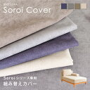 【マラソン限定!5%OFFクーポン】【ユニットソファSoroi カウチタイプ用カバー】 替えカバー 洗たく可能 (クッションなしカバーのみ) ソファ ソファーカ...
