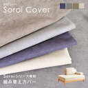 【マラソン限定!5%OFFクーポン】【ユニットソファSoroi 左ワイドタイプ用 (オットマン無し)カバー】 替えカバー 洗たく可能 (クッションなしカバーのみ...