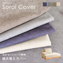 【マラソン限定!5%OFFクーポン】【ユニットソファSoroi 右ワイドタイプ用 (オットマン無し)カバー】 替えカバー 洗たく可能 (クッションなしカバーのみ...