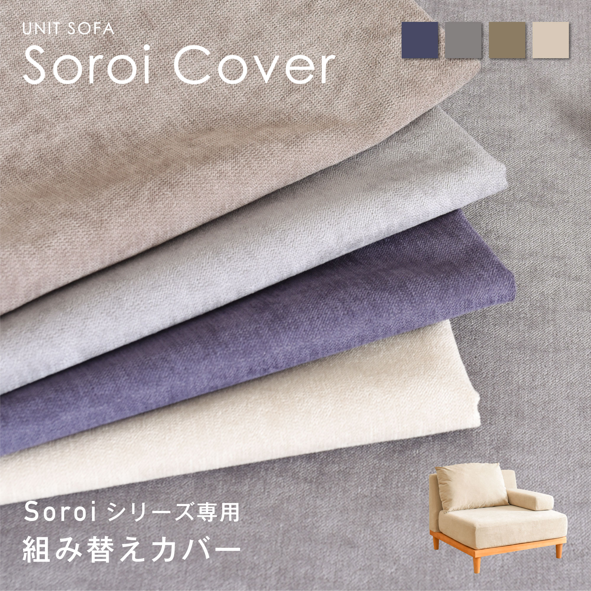 商品名ソファ Soroi（大・肘掛け付き）専用カバー型番sf-soroi-cv-1plカラーモカブラウン・リップルベージュ・グレージュ・ブルーグレー 材質ポリエステル 生地色に関する注意事項●商品写真はできる限り実物の色に近づけるよう徹底しておりますが、 お使いのモニター設定、お部屋の照明等により実際の商品と色味が異なる場合がございます。あらかじめご了承ください。 ●お部屋の明るさによって生地の見え方が異なり、様々な表情としてお楽しみいただけます。品質保証に関する注意事項●ご使用に支障のないほつれ、毛足の長い商品の遊び毛、木材の材質上加工時に避けられないバリ、生産時に発生するばらつき等が発生する場合がございます。 ●デザインや仕様は予告なく変更する場合がございます。 ●曲線やクッション性のある製品の場合には、表記と多少の誤差が生じる場合がございます。 ●組み立てを必要とする製品の場合には、組み立て方やパーツの合わせにより表記と多少の誤差が生じる場合がございます。 ●商品管理には十分留意しておりますが、万一、初期不良品であった場合、部品の交換、代替用部品・付属品の追加発送でご対応させていただきます。 ご購入前に、商品、配送、搬入、取付などに関する注意事項を必ずご確認ください。 商品説明文：【天然木の美しい木目のフレームとファブリックカバーで北欧スタイルを演出】フレームには天然木の美しい木目を使用し、お部屋を自然の中でリラックスするような空間に。様々なシーンに合う天然木で、様々な表情をお楽しみ下さい。沈み込みと弾力のバランスが良く、優しく包み困れるようなクッション性を実現しました。ファブリック製のクッションカバーはやわらかな肌触り。通気性も良く、1年を通してご使用いただけます。また生地の質感は北欧スタイルを演出しながらもお部屋のインテリアに合わせやすいシンプルなデザインで、様々なコーディネイトをお楽しみいただけます。木枠は角を取る「面取り加工」を施しており、フォルムの美しさだけでなく、小さなお子様がいるご家庭にも安心な仕様になっております。 【レイアウトは自由自在　空間に合わせて組み換えが可能なセパレートタイプ】ライフスタイルやシーンに合わせ、様々なレイアウトが可能。居心地の良い空間作りをどうぞ。ひじ掛けが取れるのでソファを同じ向きに並べて長く使ったり、向かい合わせにして団らんしたり、オットマンスツールと1人用ソファをつなげてロングカウチスタイルにしたり。セパレートタイプだから簡単に移動して模様替えができます。また、単品での購入も可能なので、小さめのお部屋用や1人掛、2人掛ようにもピッタリです。 【使い勝手が満点な背面クッションと肘掛けクッション】肘掛けクッションはお好みの位置に自由に移動でき、枕として、または背面クッションと合わせると、ヘッドレストとして使え、首をしっかり支えられるから、ゆったりリラックスして長時間の映画鑑賞も楽々。クッションを膝の上に置いて楽な姿勢で読書を楽しんだりと使い勝手が良く、いろいろな使い方をお楽しみいただけます。 【ワンランク上のフィット感　点で体重を支えるポケットコイル入り座面】強度の高いポケットコイル入りの座面は固めに仕上げられており、座った時の底つき感がなく、快適な座り心地です。 また、ポケットコイルは点で身体を支えることにより、やさしくフィットしながら安定感もあり、長時間座っていても疲れにくい仕様になっています。ふかふかの背面クッションと合わせて使えば・・・。ずっと座って、もう離れられなくなってしまうかもしれません。 【外せるクッションカバー　お洗濯も、色替えも】 クッションカバーは、座面や背面、クッションなどそれぞれ単体になっており、マジックテープやファスナーで簡単に着脱できる仕様になっており、部分的に汚れてしまった場合など、手軽にお洗濯ができて、大変便利です。永く清潔にご愛用いただけます。 それぞれのカバーは単品でご購入いただけるので、気分や季節に合わせて、色替えもお楽しみいただけます。単色で統一してシックな雰囲気にしたり、違う色を組み合わせてツートンカラーにしてみたり。選べるカラーバリエーションをお楽しみください。 関連キーワード：洗える ソファー ソファ 一人用 1人 1人掛け 一人掛け 1人用 ひとりがけ ひとり 2人 2人掛け 二人掛け 2.5人掛け 3人 3 人 3人掛け 三人掛け 3人掛けソファー コンパクト 北欧 ハイバック(ほんのり ハイバック) ソファーベッド ソファーベット ソファベッド interior ベージュ ソファーカバー カバー 滑り止め かわいい 北欧 韓国 インテリア 座椅子 ゆったり ローソファー ローソファ コーナー カバーつき カウチ コーナーソファ おしゃれ おしゃれ家具 家具 安い l字 ソファ- sofa bed 洗えるユニットソファー ユニット ユニットソファー ユニットソファ カウチ カウチソファ― フロアソファ― 洗えるソファー ローソファ- マットレス付き マットレス シングル ベッド ベット シングルベッド シングルベット 2台 連結 L字 リビング ダイニング ダイニングソファー ダイニングソファ- セット リビングソファー リビングソファ ベンチ ベンチソファ ベンチソファー 背もたれなし ベンチチェア チェア ー 交換 コンパクトソファ コンパクトソファー ソファカバー L字型 マットレス に なる ブラウン ファブリック 座椅子 椅子 腰痛 高級 疲れない ロー 一人 2人掛けロー 2人掛け座椅子 脚なし 背もたれ クッション ソファベッド 替えクッション アウトレット こたつ用 コーナー コーナーソファ ソファーチェア ソファーチェアー チェア カバー 洗える ローソファーおしゃれ スツール スツールおしゃれ スツール椅子 肘掛け 1人掛けソファー 1人掛けソファ 2人掛けソファー 2人掛けソファ 3人掛けソファ 四人掛け カウチソファ- 6人掛け 1．5人掛け 肘無し 8人掛け 2人掛けソファベッド 簡易ベッド ロータイプ コの字 激安 寝椅子 座面 広い ごろ寝 ワイド 部屋 インテリア 一人暮らし インテリア家具 北欧家具 ワンルーム シングルソファ シングルソファー 一人掛けソファー 一人掛けソファ ミニソファー フロアソファ 座面広々 布地 脚取り外しOK カバー取り替えOK ソファカバー 肘付き モダン 木製フレーム 天然木 木材 昼寝 ツインベッドこちらは【1人掛けソファSoroi（大・肘掛け付き）専用カバー】のページとなります。