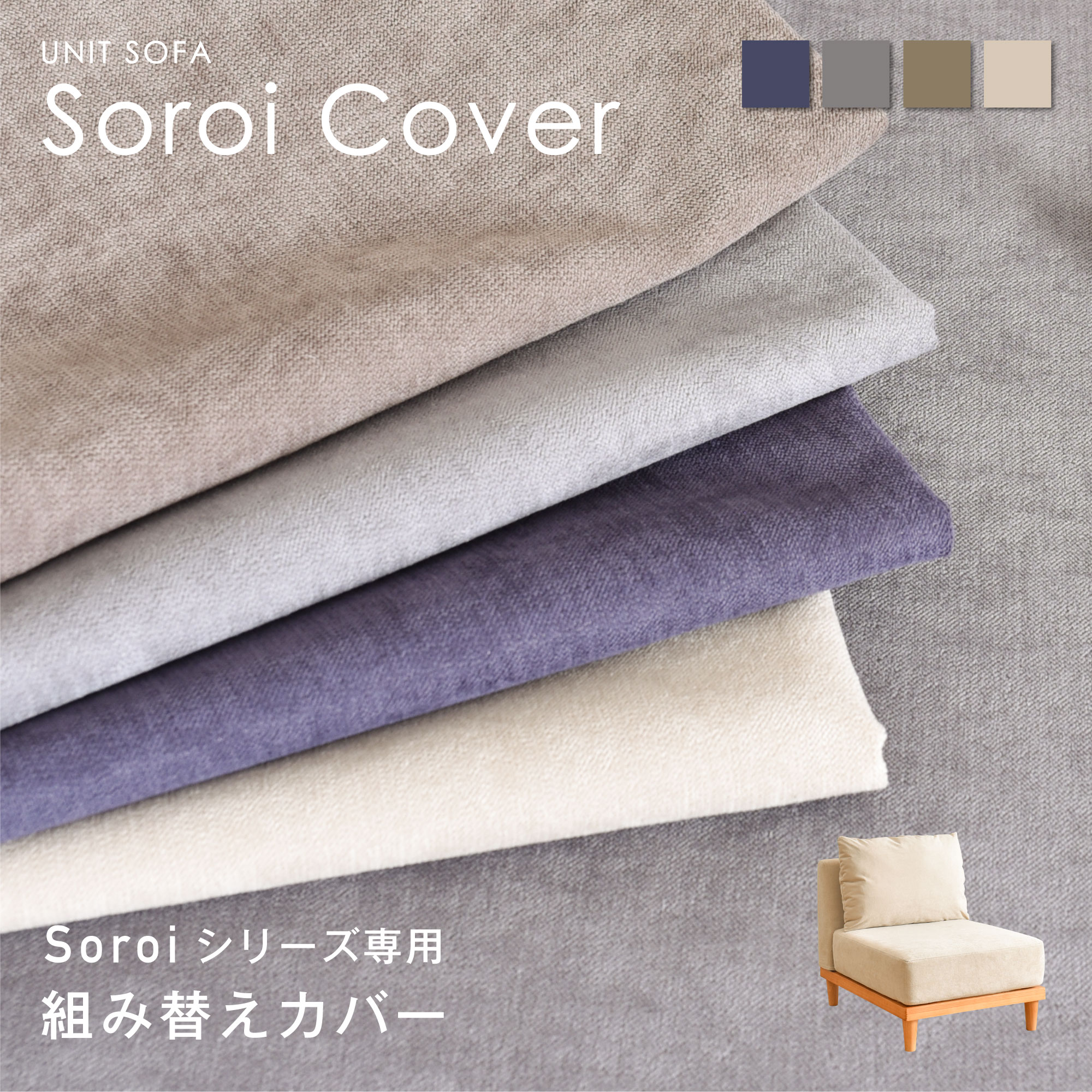 ユニットソファSoroi（小）用 カバー 替えカバー 洗たく可能 (クッションなしカバーのみ) ソファ ソファーカバー 気持ちいい 柔らかい 昼寝 北欧