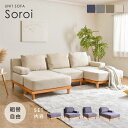 【オットマン付き 3人掛け カウチソファー セット】洗える ソファー ユニットソファ sofa L字 コの字 三人掛け 2人掛け 二人掛け コーナー コーナーソファー 1人掛け ローソファー カウチ カウチソファ ソファーベッド おしゃれ 北欧 ファイン家具 Soroi-N（ソロイ）