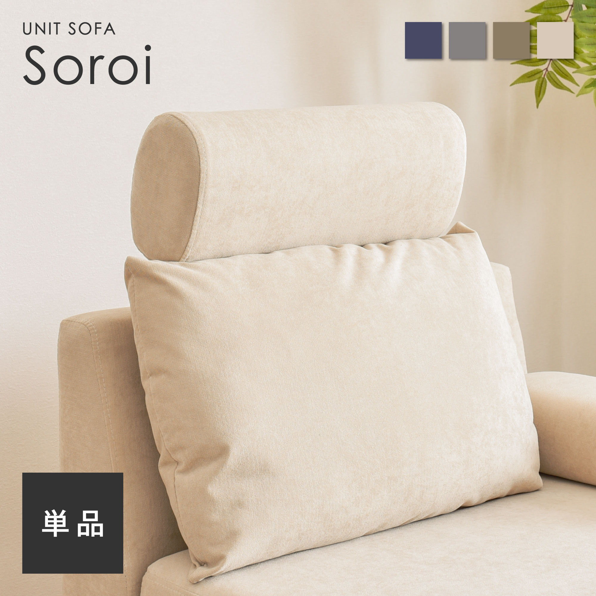 【Soroi専用 ヘッドレスト】洗える ソファー チェア ソファ ソファ 一人掛け 1人掛け コンパクトソファ 一人用 ローソファー コンパクト 椅子 座椅子 ミニ ローソファ ソファーベッド カウチ コーナー おしゃれ かわいい 北欧 ファイン家具 Soroi（ソロイ）