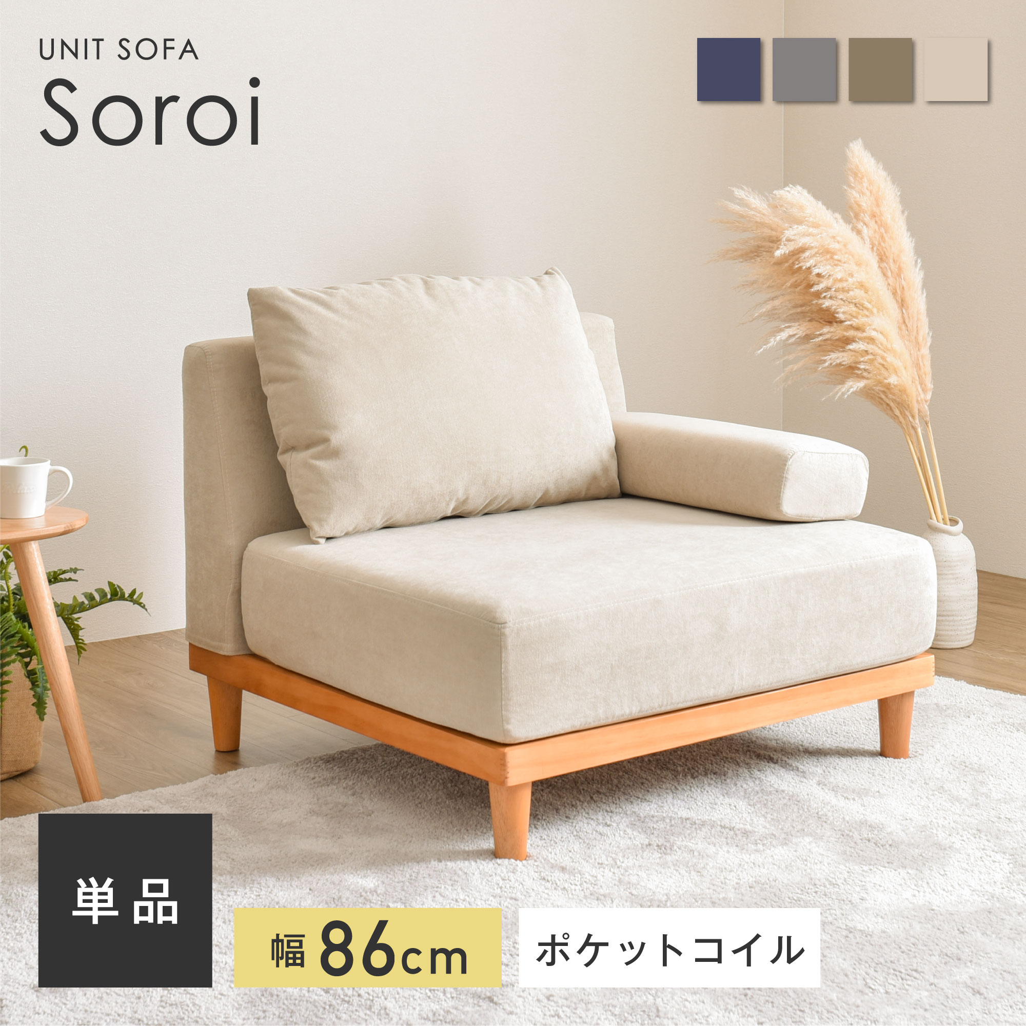 【5％OFFクーポン配布中】【1人掛け ソファ Soroi 大 】洗える ソファ 一人掛け コンパクトソファ 一人用 ひとりがけ 一人がけ ローソファー ローソファ コーナー コーナーソファー おしゃれ …