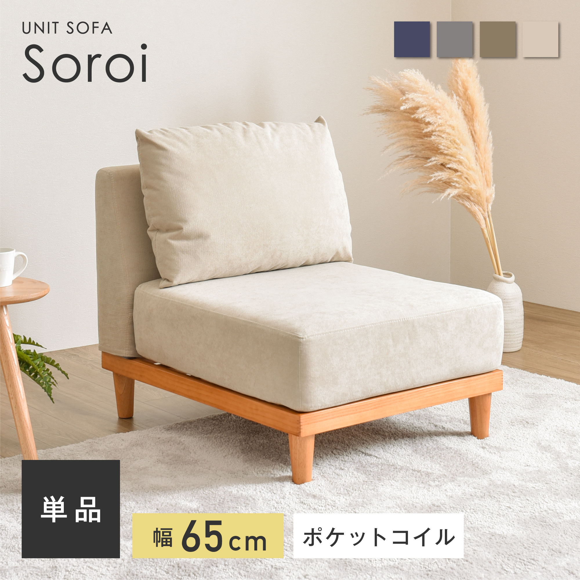 1人掛け ソファ Soroi（小）】洗える 一人掛け ソファー ソファ 1人