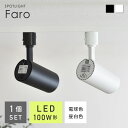 LED一体型スポットライト照明 単体(1個) 15W ダクトレールライト スポットライト ダクトレール 昼光色 電球色 1500lm ライティングレール スポットライト 器具 照明器具 おしゃれ 角度可動 リビング キッチン 店舗 商業施設 間接照明 白 黒 ファイン家具 Faro