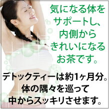 リソウ デトックティー「7種の美容成分と47種のハーブ」気になるボディに