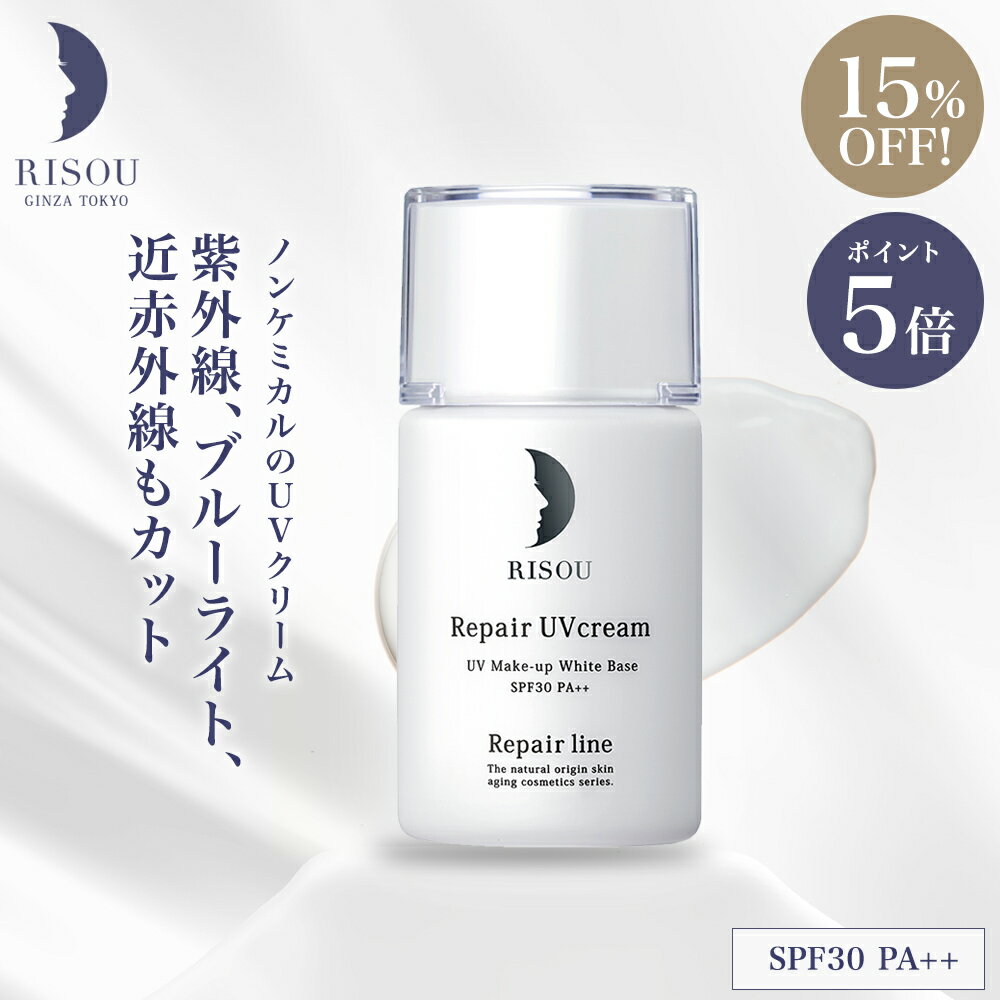 【マラソン限定価格15％OFF×ポイント5倍】【 リソウ 公式 】 リペア UVクリーム SPF30 PA++ 日焼け止め UVケア クリーム ノンケミカル ..