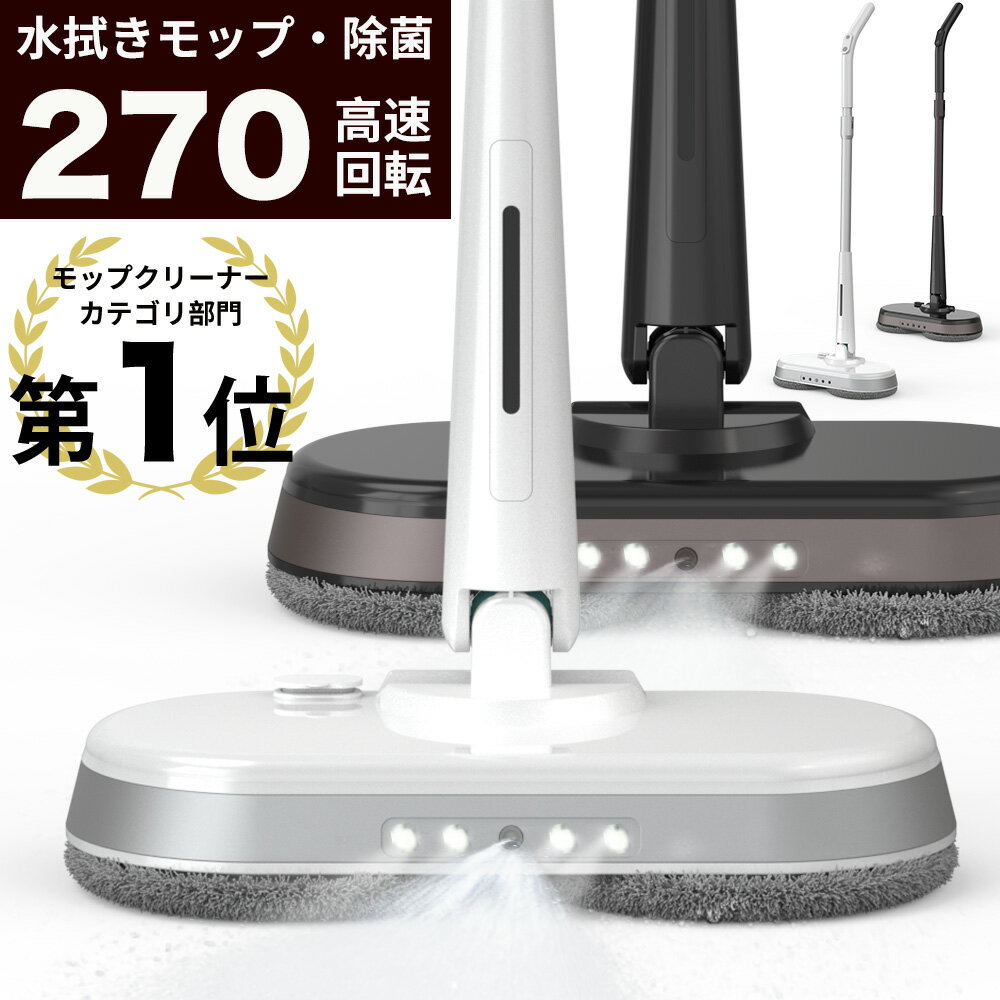 【1000円オフ!!クーポン⇒8 980円】電動モップ 自走式 モップ 水拭き 替えパッド4枚 電動 回転モップ モップクリーナー 回転モップクリーナー 高速回転 コードレス 水拭き 充電式 電動 フローリ…