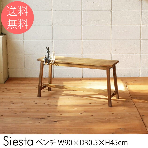 Siesta ベンチ 【ノベルティ対象外】 ダイニングベンチ ベンチ 天然木 木製 ダイニング ベンチ イス 無垢 ブラウン …