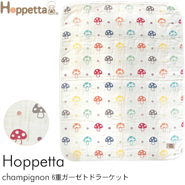  Hoppetta ホッペッタ champignon(シャンピニオン) 6重ガーゼトドラーケット  ブランケット ガーゼ 出産祝い Hoppetta ホッペッタ ケット ギフト 