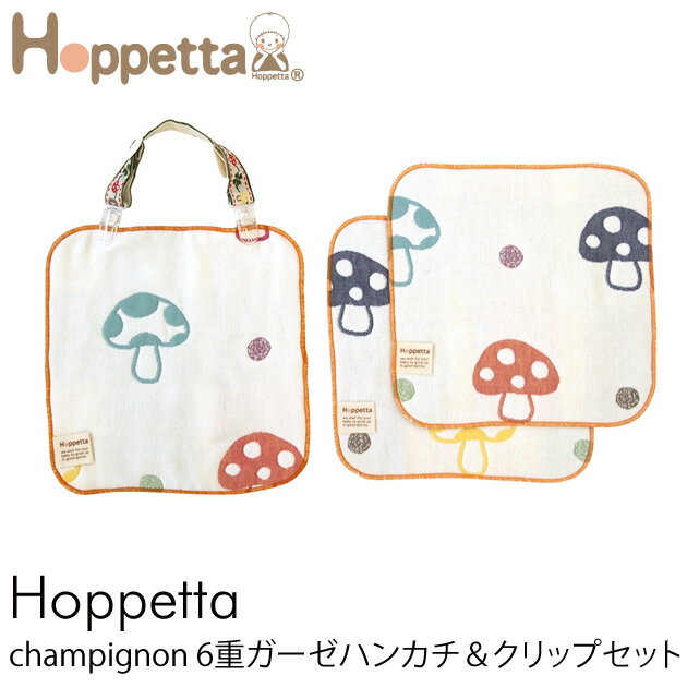  Hoppetta ホッペッタ champignon(シャンピニオン) 6重ガーゼハンカチ＆クリップセット  ガーゼ Hoppetta ホッペッタ ハンカチ セット スタイ お出かけ 出産祝い ギフト ベビー