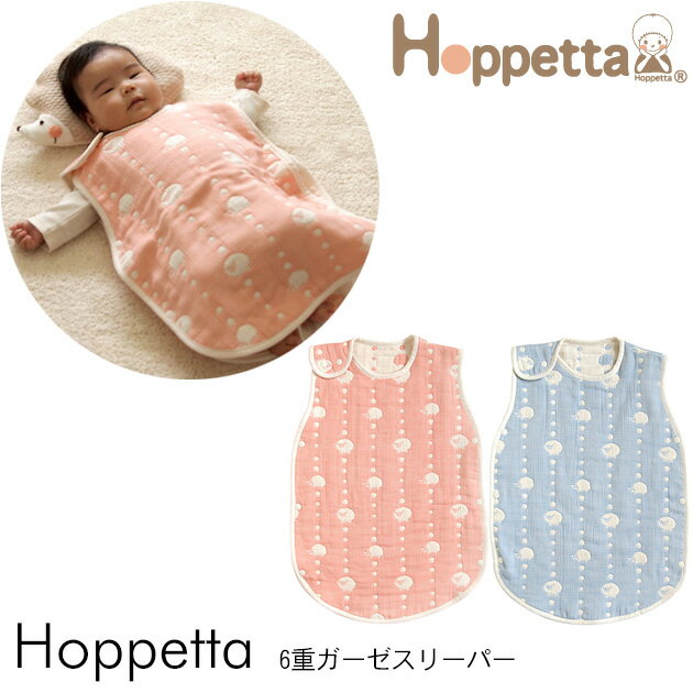 スリーパー ガーゼ 出産祝い Hoppetta ホッペッタ 6重ガーゼスリーパー 【ラッピング対応】 スリーパー ガーゼ Hoppetta ホッペッタ 夏 出産祝い ギフト ベビー かわいい おしゃれ 【あす楽対応】