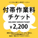 SIEVE シーヴ 付帯作業料チケット　2200円 【ノベルティ対象外】