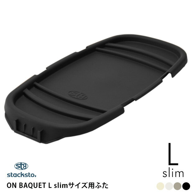 おもちゃ 収納 stacksto スタックストー オンバケット フタ L スリム ON BAQUET slim 10L専用フタ スタックストー オンバケット バケット スタッキング フタ 収納 カゴ かご ふた おしゃれ 【…