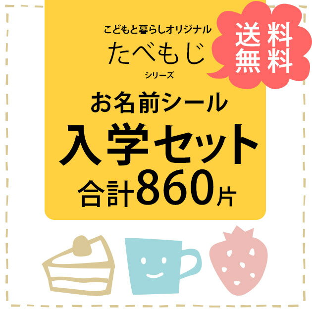 こどもと暮らしオリジナル お名前シール おまかせ入学セット 860枚 たべもじシリーズ 【ノベルティ対象外】 お名前シール 名入れ お名前スタンプ 文房具 お道具箱 おはじき お名前タグ 布 アイロン かわいい