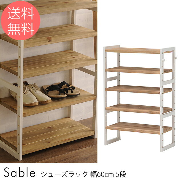 Sable シューズラック 幅60cm 5段 【ノベルティ対象外】 シューズラック 木製 幅60cm 靴 収納 下駄箱 玄関 ラック 棚 おしゃれ