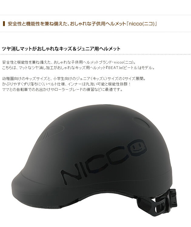 【マスク2枚セットプレゼント】 nicco ニコ BEAT.le(ビートル) キッズヘルメット ヘルメット 子供用 子供 キッズ 自転車 ジュニア 男の子 女の子 おしゃれ 日本製