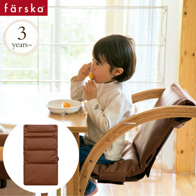 \マラソン期間ママ割P2倍 / farska ファルスカ スクロールチェアPlus PUレザークッション キッズチェア用 ecx201 マルチクッション ハイチェア スクロールチェア ファルスカ