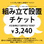 【SIEVEソファ専用】組み立て設置チケット　3,000円 【ノベルティ対象外】