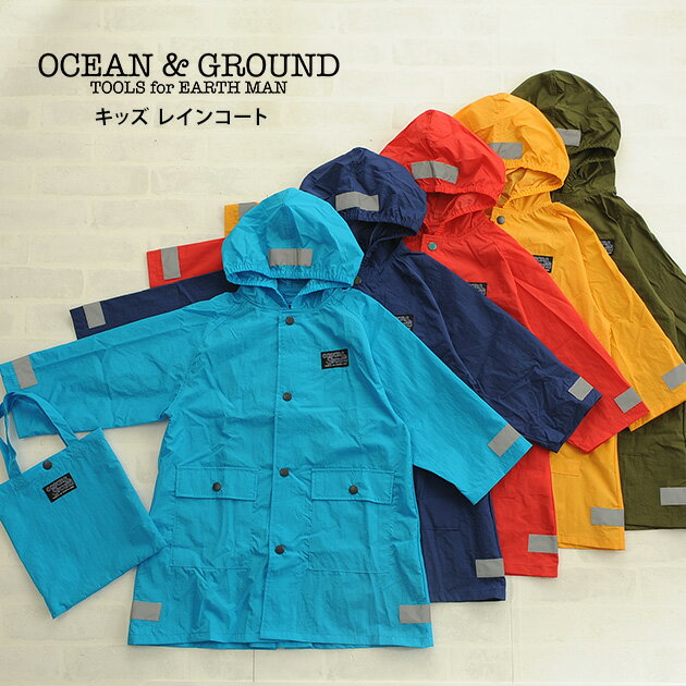 レインコート キッズ 子供用 OCEAN＆GROUND オーシャンアンドグラウンド キッズ レインコート 【ラッピング対応】 レインコート キッズ 子供 子供用 男の子 女の子 無地 雨具 おしゃれ かわいい 【あす楽対応】