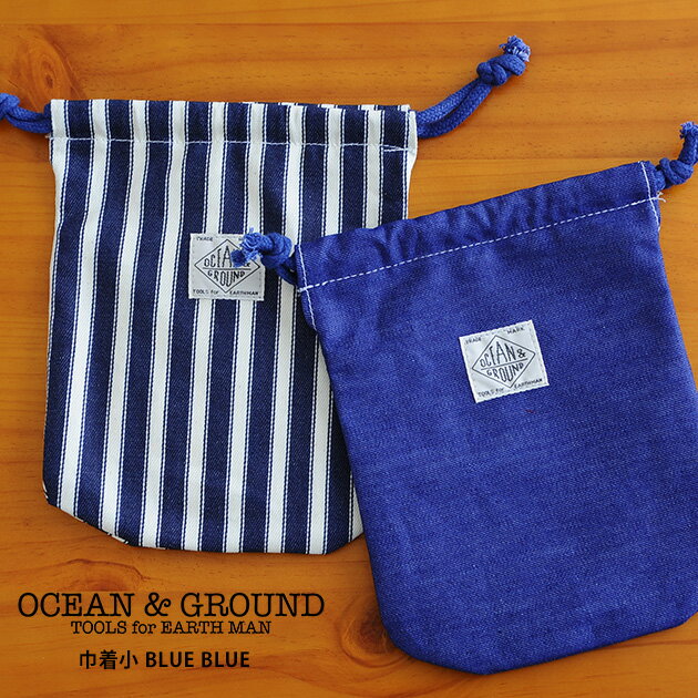 コップ袋 【まとめ買いクーポン対象】 コップ袋 給食袋 OCEAN＆GROUND オーシャンアンドグラウンド 巾着袋 小 BLUE BLUE 【袋ラッピング対応】 巾着 小 コップ袋 給食袋 男の子 女の子 おしゃれ 小学校 幼稚園 保育園 【あす楽対応】