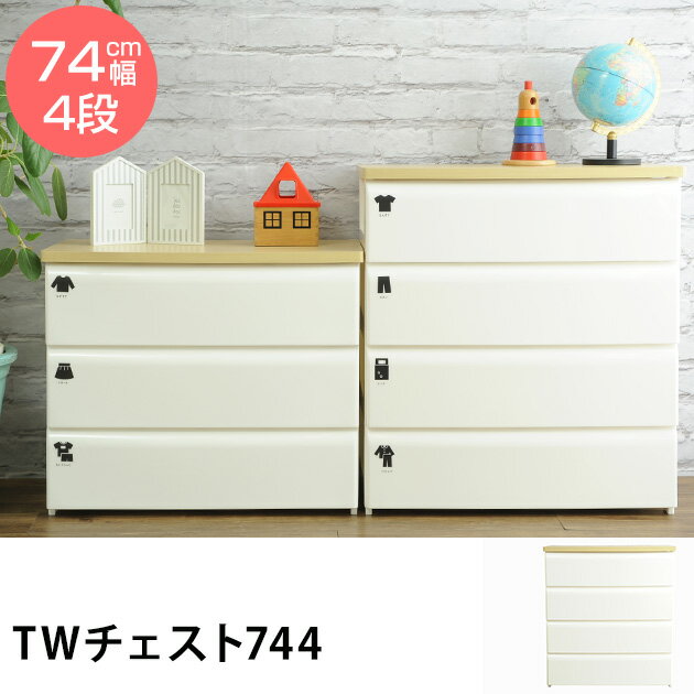 関連商品 みじたくシール tidy　コンパクトチェスト 3段 tidy　コンパクトチェスト 3段 2個セット tidy ツートンチェスト 3段 幅56cm tidy ツートンチェスト 4段 幅56cm tidy ツートンチェスト 3段 幅74cm スタックシステムケースS【2段セット】 スタックシステムケースM【2段セット】 スタックシステムケースL【2段セット】 スタックシステムケース ワイドS【2段セット】 スタックシステムケース ワイドM【2段セット】 スタックシステムケース ワイドL【2段セット】 スタックシステムケース 引き出し専用キャスター4個セット[材質]天板：合成樹脂化粧繊維板 本体：ポリプロピレン 前面：ポリプロピレン[商品サイズ]幅74×奥行40×高さ80.7cm[商品重量]11.6kg[梱包サイズ]幅74.5×奥行40.5×高さ80cm[梱包重量]13.3kg[生産国]日本[特徴]■仕様 ・どんなインテリア、生活シーンにも合うシンプルなデザインのチェスト。 幅74cmでリビングやこども部屋はもちろん、クローゼット内の収納庫としてもお使いいただけます。 ・4段チェストは高さが約81cm。収納力の高さが魅力です。 ・お子さまに衣類を自分でしまったり用意するお片づけ習慣を身につけさせるのにぴったりです。 ・引き出し底部に設置したラインリブにより、力を使うことなく出し入れが可能です。 ・天板は木目になっており、ナチュラルな雰囲気です。角は丸く仕上げてあり、子供部屋に置いて使っても危なくない造りになっています。 ・同幅のシリーズで3段チェストもございます。（こちらは4段チェストのページです）[組立て]完成品(脚部のみ取り付け)チェスト プラスチック 4段 北欧 おしゃれ 白 衣類収納 子供部屋 プラチェスト 引き出し TW　744 ホワイト お片付け おかたづけ お片づけ たんす タンス 棚 シンプル ナチュラル こどもと暮らし 子どもと暮らし こどもとくらし 子供と暮らす こどもと暮らす こども 子ども 子供 暮らし くらし キッズ 家具 子供家具 キッズファニチャー