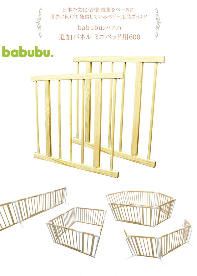 babubu. バブブ 追加パネル ミニベッド用600 ベビーゲート ベビーベッド 追加パネル パネル babubu バブブ ベビー 木製 シンプル