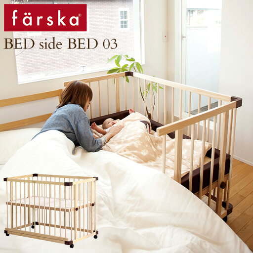 farska ファルスカ ベッドサイドベッド03 安全ベルト付き ecx201 ベビーベッド ベビーベット 添い寝 組立簡単 高さ調節 farska ファルスカ ベッドサイドベッド03 安全ベルト付き ecx201 ベビーベッド ベビーベット 添い寝 組立簡単 高さ調節