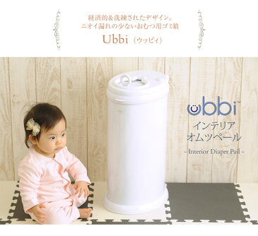 Ubbi ウッビィ インテリア　オムツ　ペール Ubbi　diper pail おむつペール　おむつ処理ポット おむつ用ゴミ箱 カートリッジ不要 出産祝い 【あす楽対応】