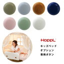 HOPPL ホップル ボタン(1個) キッズベッド オプション 専用ボタン ベッドガード ボタン 追加 デザイン 専用 ホップル HOPPL