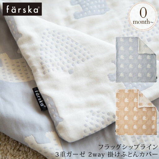 farska ファルスカ フラッグシップライン 3重ガーゼ 2way 掛けふとんカバー ベビーベッド 布団 ふとん 掛け布団 カバー 洗い替え ガーゼ farska ファルスカ フラッグシップライン 3重ガーゼ 2way 掛けふとんカバー ベビーベッド 布団 ふとん 掛け布団 カバー 洗い替え ガーゼ