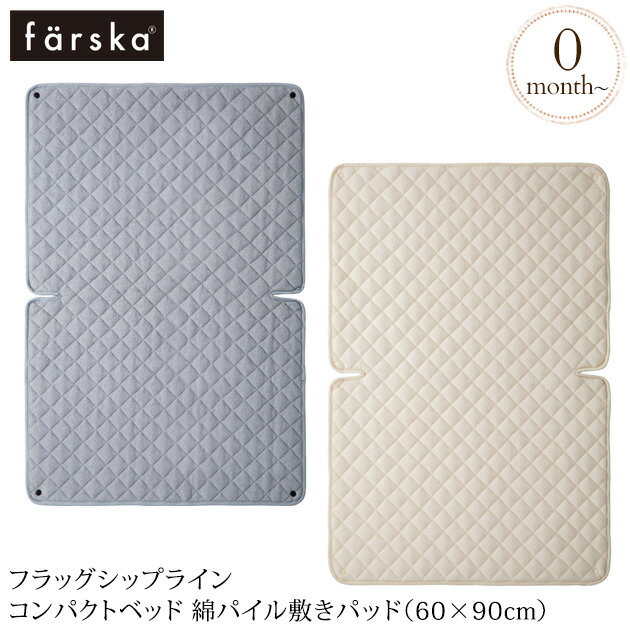farska ファルスカ フラッグシップライン コンパクトベッド 綿パイル敷きパッド(60×90cm) ベビーベッド 布団 ふとん パット 防水シーツ