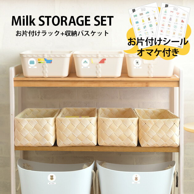 おもちゃ 収納 おもちゃ箱 こどもと暮らしオリジナル New Milk お片付けラック＆バスケットセット おもちゃ 収納 おもちゃ収納 トイラック お片付け 絵本棚 棚 木製 ラック 3段