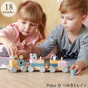 Polar B ポーラービー つみきトレイン プレゼント おもちゃ 女の子 男の子 赤ちゃん ベビー 木製玩具 木のおもちゃ 北欧 出産祝い 積み木 電車 乗り...