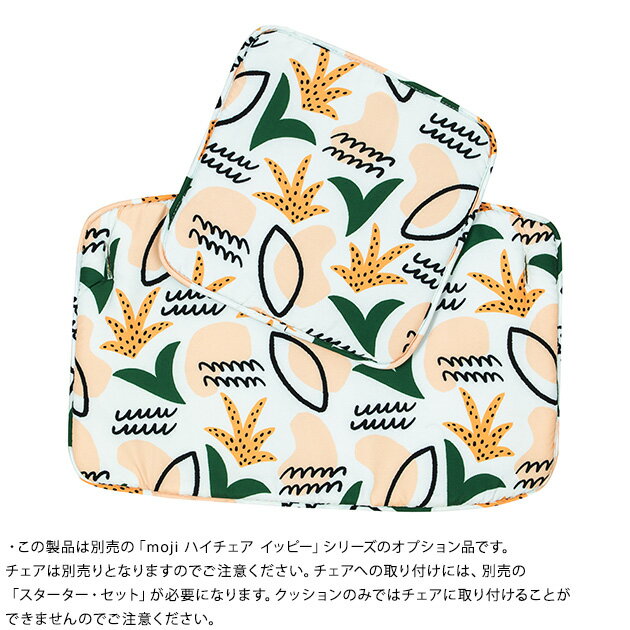 moji モジ スタンダードクッション Standard Cushion チェアクッション キッズチェア 椅子 イス クッション 子ども キッズ 滑り止め ダイニングチェア