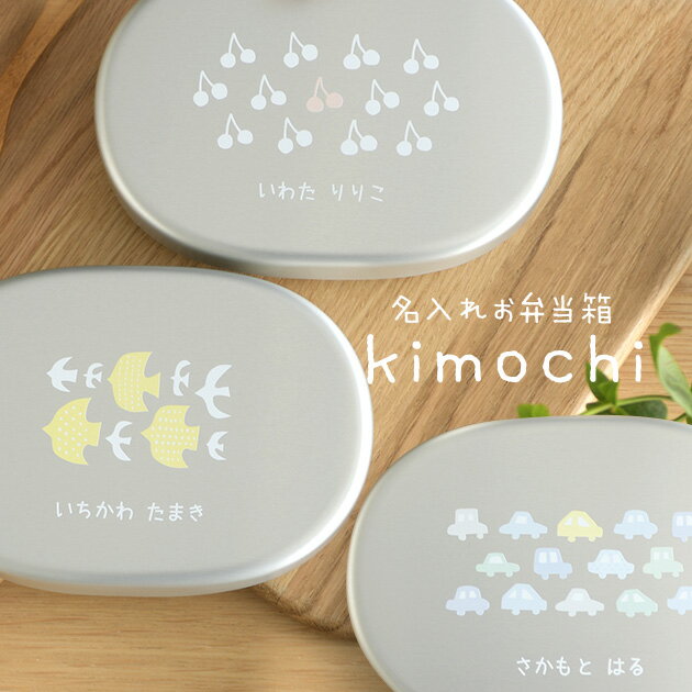 こどもと暮らし 名入れお弁当箱 kimochiシリーズ 弁当箱 名入れ アルミ 子供 1段 入園 おでかけ 遠足 かわいい お弁当