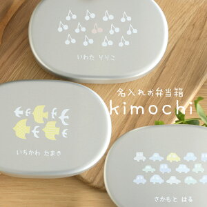 きなこ×こどもと暮らし 名入れお弁当箱 kimochiシリーズ 弁当箱 名入れ アルミ 子供 1段 入園 おでかけ 遠足 かわいい お弁当