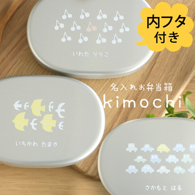 きなこ×こどもと暮らし 名入れお弁当箱 (内フタ付) kimochiシリーズ 弁当箱 名入れ アルミ 子供 ふた付 蓋つき おでかけ 遠足 かわいい お弁当