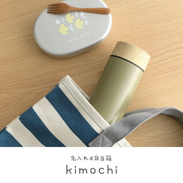 きなこ×こどもと暮らし 名入れお弁当箱 (内フタ付) kimochiシリーズ 弁当箱 名入れ アルミ 子供 ふた付 蓋つき おでかけ 遠足 かわいい お弁当