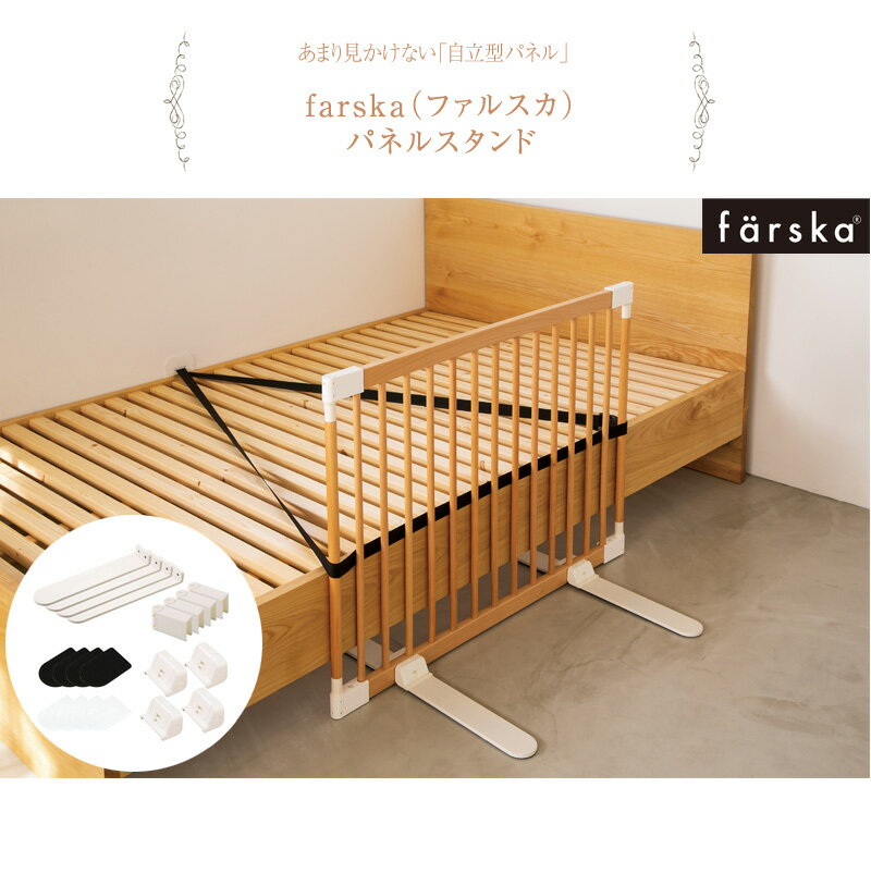 farska ファルスカ パネルスタンド ベビーゲート 自立式 置くだけ 間仕切り パーテーション 柵 おしゃれ かわいい ギフト プレゼント