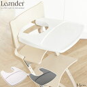 【日本正規品】 Leander リエンダー トレー ハイチェア ベビーチェア 椅子 いす 北欧