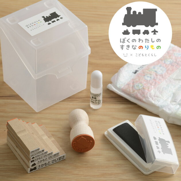 \マラソン期間ママ割P2倍 / のぐちようこ×こどもと暮らし お名前スタンプセット ぼくのわたしのすきなのりものシリーズ 名前スタンプ ハンコ スタンプ 入園準備 入学準備 名前付け 名前書き 簡単 シャチハタ おなまえスタンプ