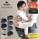 POLBAN ポルバン ポルバンアドバンス ベビー 赤ちゃん 抱っこひも ヒップシート ウエストポーチ 安全 負担 簡単 腰 前向き 対面