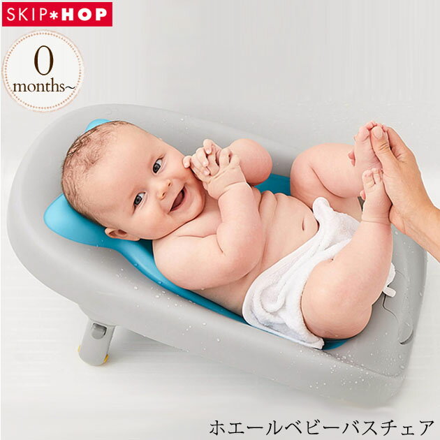 \マラソン期間ママ割P2倍 / SKIP HOP スキップホップ ホエールベビーバスチェア ベビーバス シンク おしゃれ 沐浴 グッズ 赤ちゃん ベビー お風呂 新生児 コンパクト 出産祝い ギフト
