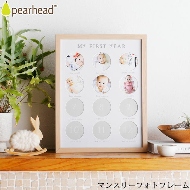 pearhead ペアヘッド マンスリーフォトフレーム フォトフレーム ベビーフォト 月齢フォト マンスリー 12ヶ月 出産祝い おしゃれ かわいい 海外ブランド プレゼント